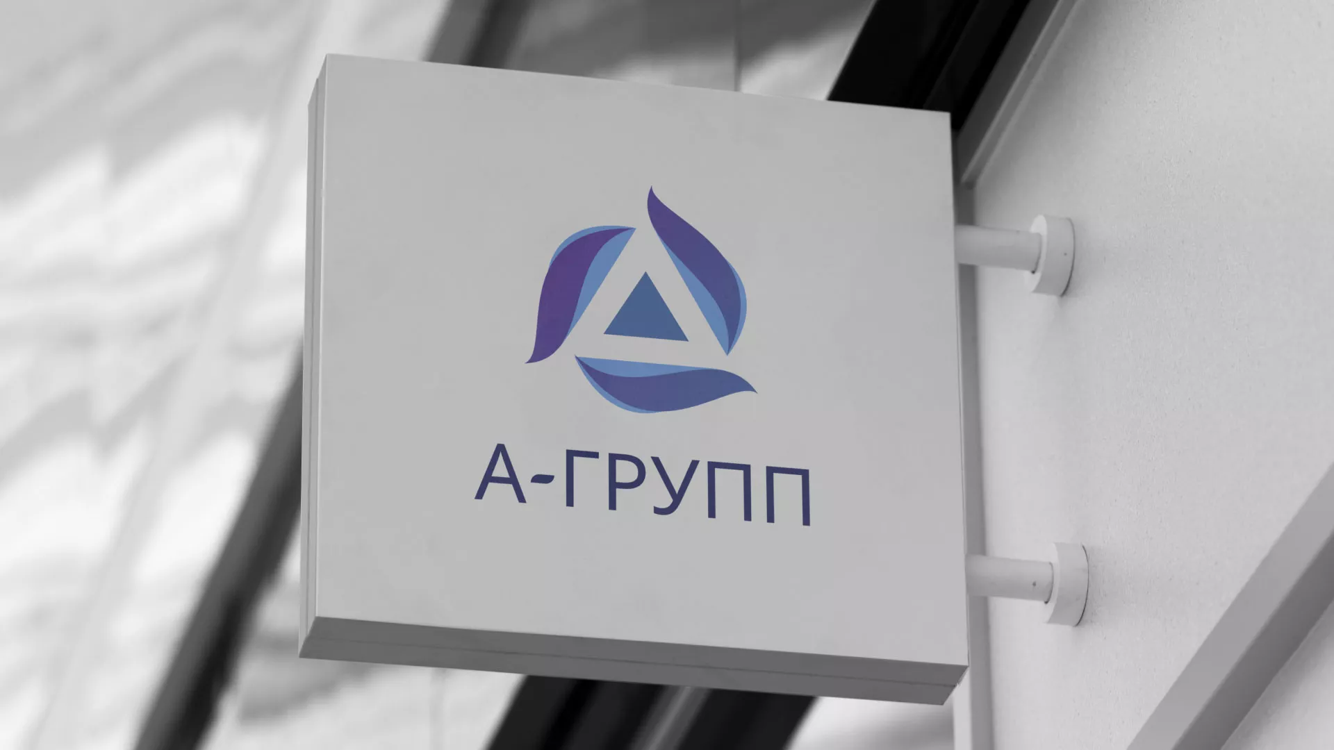 Создание логотипа компании «А-ГРУПП» в Чудово